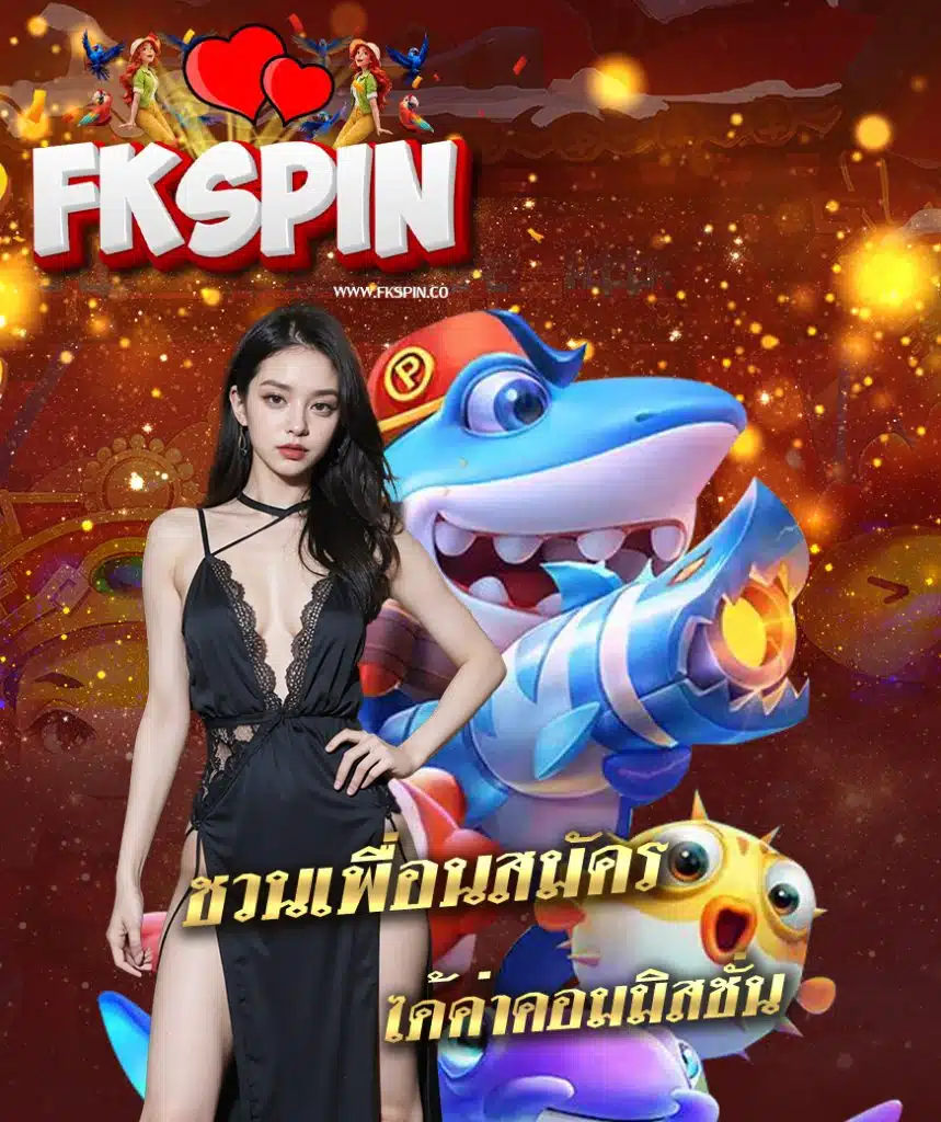 fkspin แจกเครดิตฟรี