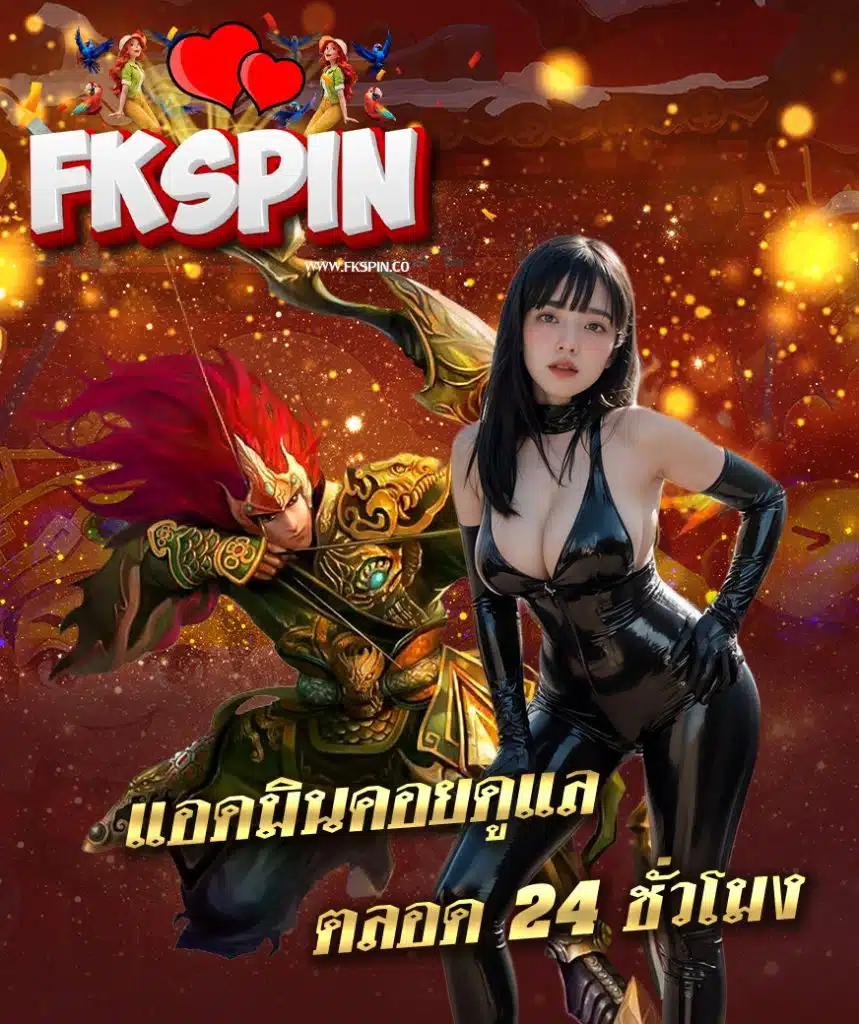 fkspin ไม่มีขั้นต่ำ